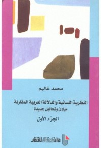 النظرية اللسانية والدلالة العربية المقارنة : مبادئ وتحاليل جديدة (الجزء الأول)